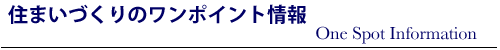 住まいのワンポイント情報
